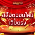 สล็อตออนไลน์-เว็บตรง-lucabet99