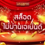 สล็อตไม่ผ่านเอเย่นต์-lucabet99