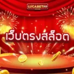 เว็บตรงสล็อต-lucabet99